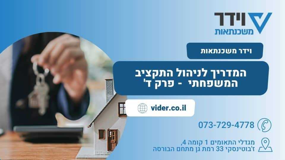 המדריך לניהול התקציב המשפחתי - פרק ד' המדריך לניהול התקציב המשפחתי - פרק ד'