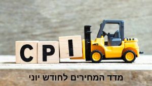מדד המחירים לצרכן לחודש יוני ועוד חדשות משכנתא