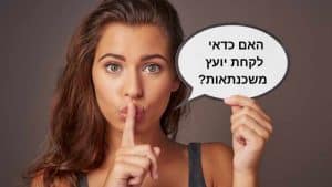 האם כדאי לקחת יועץ משכנתאות