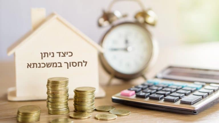 כיצד ניתן לחסוך במשכנתא